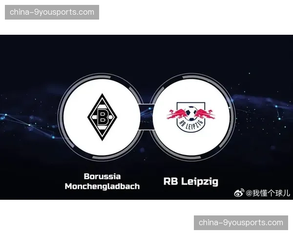 莱比锡vs门兴：红牛竞技场的高压逼抢对决门兴防守反击